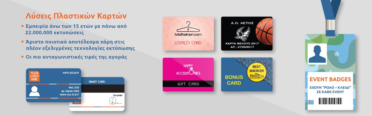Λύσεις πλαστικών καρτών