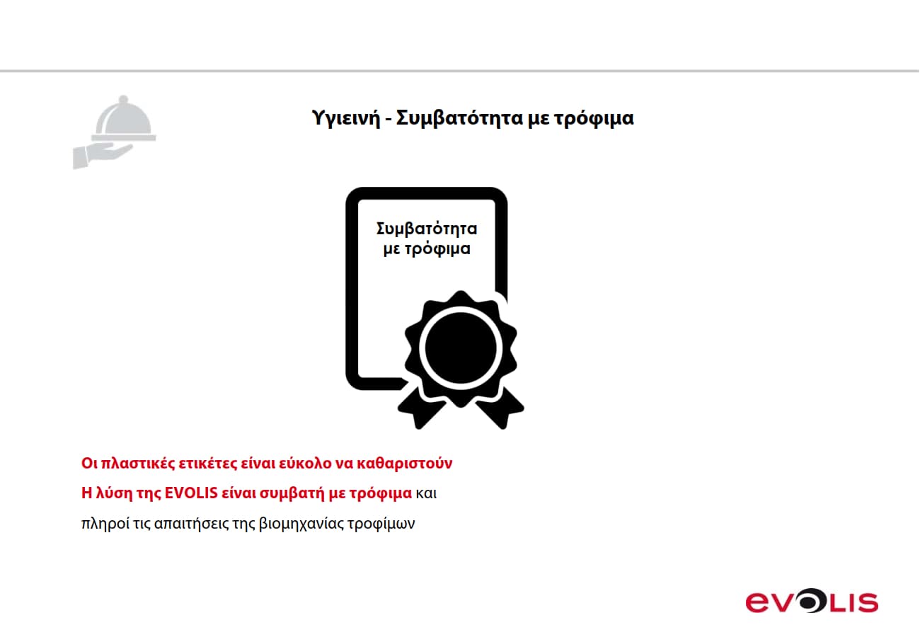 Υγιεινή - Συμβατότητα με τρόφιμα