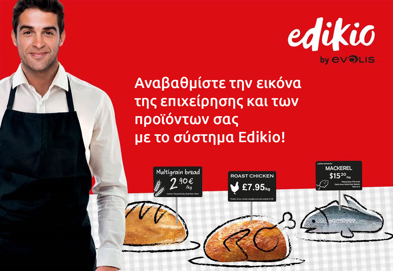 Σύστημα Σήμανσης Τροφίμων Edikio